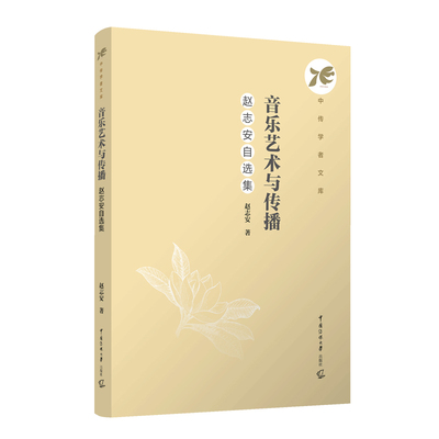 音乐艺术与传播赵志安自选集 音乐专业学生教材 音乐传播从业者 赵志安30年研究精华 附案例分析 9787565737459