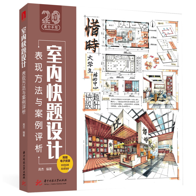 室内快题设计表现方法与案例评析 室内快题设计 表现方法详解 案例评析 手绘技巧 快速提升 实战案例 设计教程 9787568083706