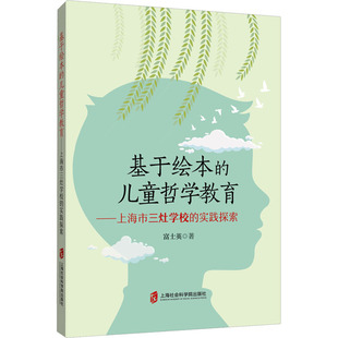 上海社会科学院出版 富士英 儿童哲学教育——上海市三灶学校 正版 社 基于绘本 9787552041033 实践探索 新书