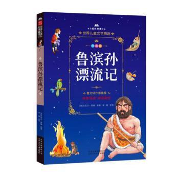 鲁滨孙漂流记 经典名著 荒岛求生 冒险故事 生存智慧 成长励志 人探讨 名师解读9787530149454