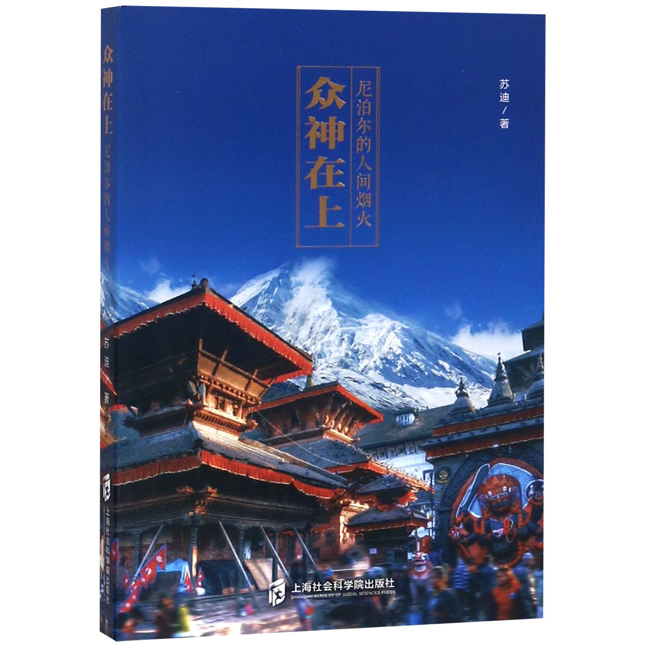 众神在上 尼泊尔的人间烟火 尼泊尔旅行指南 人文故事纪实 宗教文化探秘 异域风情体验 真实生活记录 摄影图文并茂 9787552022544