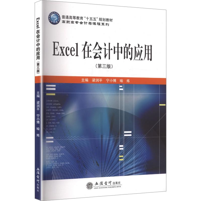 Excel在会计中的应用(第3版)/高职高专会计类课程系列 Excel会计应用 高职会计课程 第3版更新 会据处理 9787542982025
