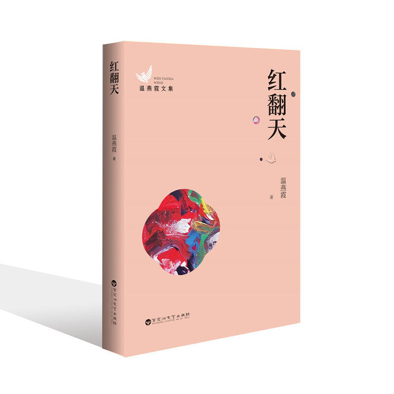 温燕霞文集:红翻天 经典作品 文学价值 细腻描写 时代故事 人物刻画 情感真挚 历史背景 时代印记 文学经典9787550041035