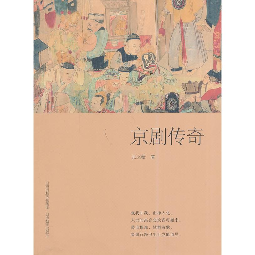 京剧传奇 京剧传奇 经典剧目 名角传记 霸王别姬 贵妃醉酒 穆桂英挂帅 水袖技巧 脸谱艺术 9787544064507
