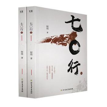 正版包邮 七〇行 何伟著 9787531751618 北方文艺出版社