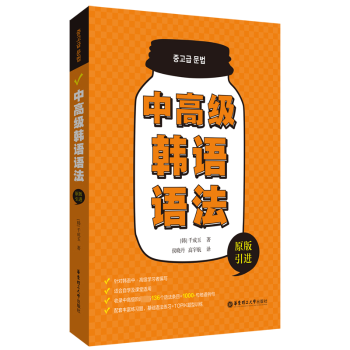 正版新书 中高级韩语语法 (韩)千成玉著 9787562873204 华东理工大学出版社有限公司