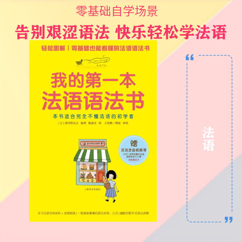 我的本法语语法书 法语零基础 入门语法书 初学者 系统语法 规则详解 实用例句 轻松掌握 自学教材 9787532778874