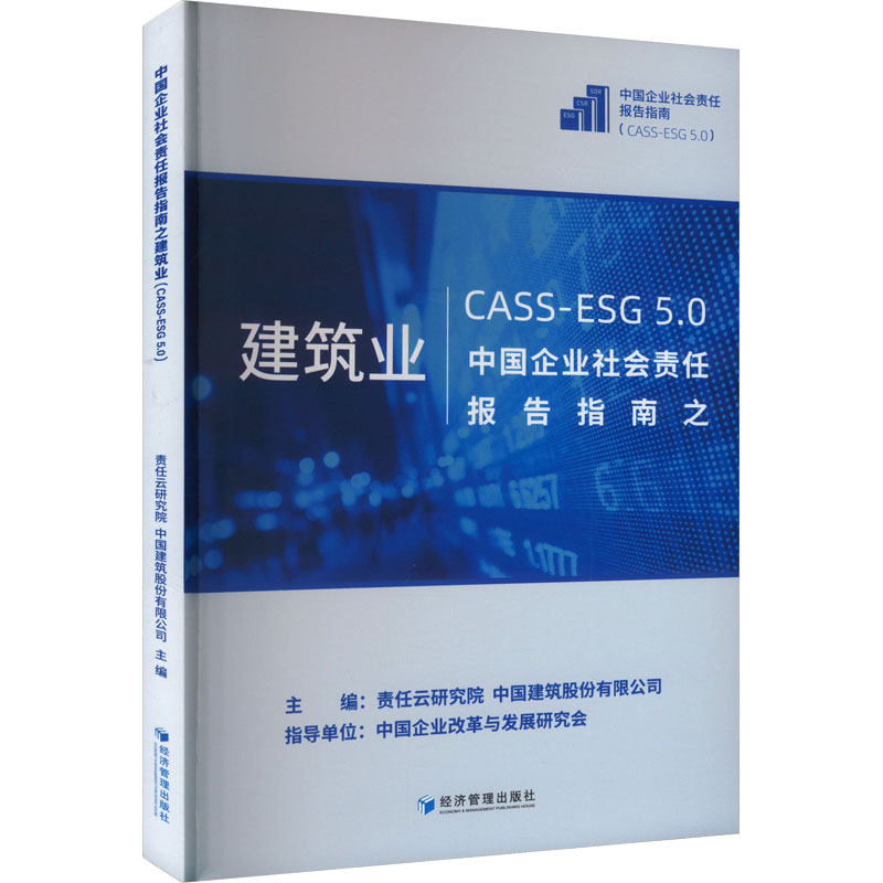 正版包邮 中国企业社会责任报告指南之建筑业 主编责任云研究院, 中国建筑股份有限公司 9787509694541 经济管理出版社