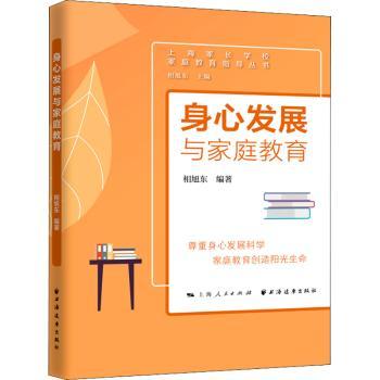身心发展与家庭教育 身心发展规律 家庭教育方法 亲子沟通技巧 儿童心理分析 成长阶段指导 专家解读 9787547617182