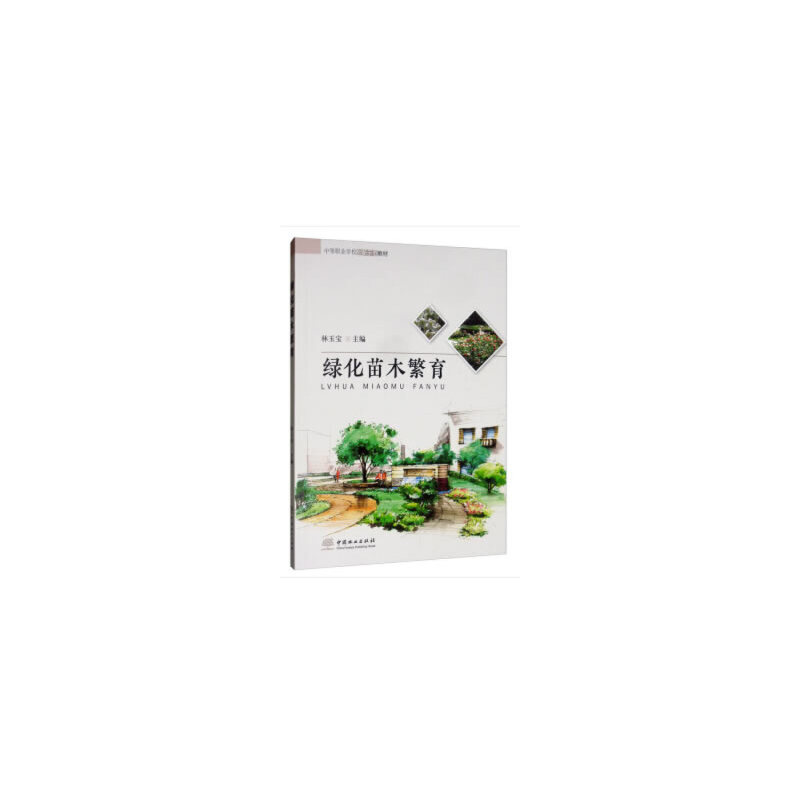绿化苗木繁育 绿化苗木繁育 育苗技术详解 种植实操指南 品种选择技巧 常见问题解决 图文案例解析 园林 9787503882241