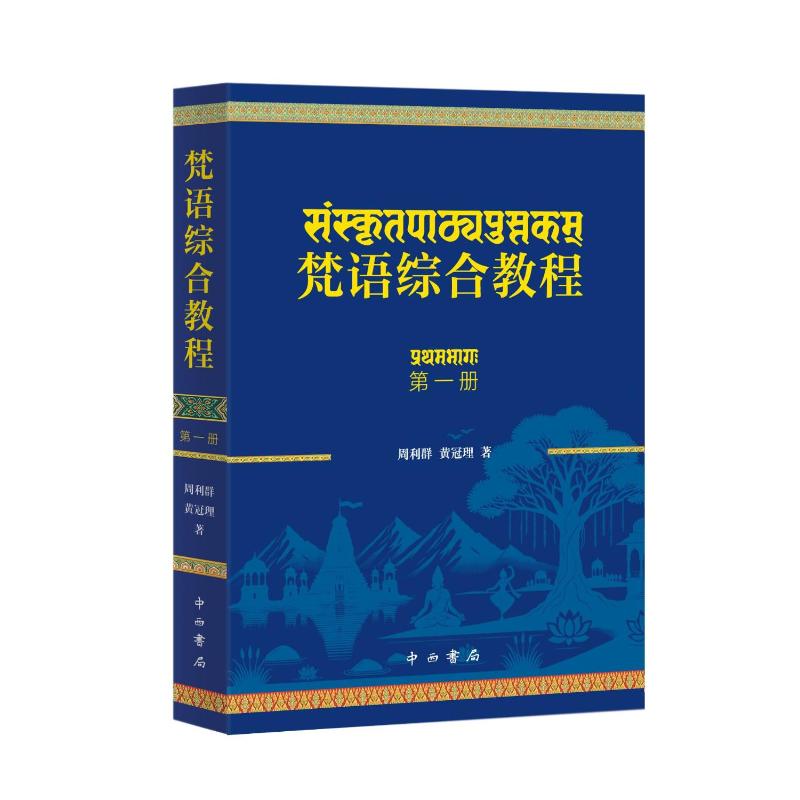 梵语综合教程 梵语综合教程 零基础入门 语法词汇精讲 发音练习指导 阅读写作训练 学术研究 文化习 9787547524688