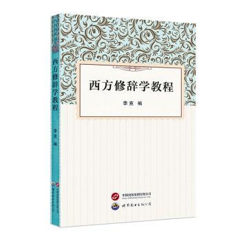 西方修辞学教程 学术理论经典教材 实用技巧案例分析 解读提升表达 逻辑思维语言技巧 学术理论经典教材9787523200490