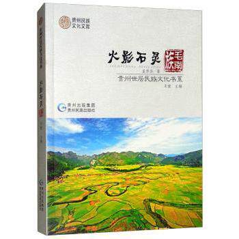 正版包邮 火影石灵·毛南族 孟学华著 9787541220784 贵州民族出版社