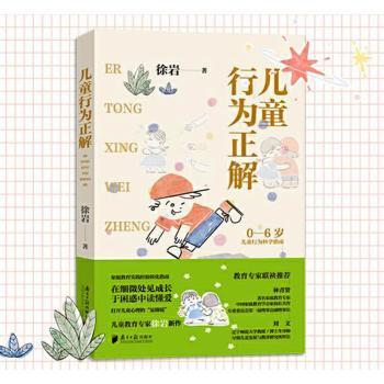 孩子哭闹/打人/沉迷手机？儿童行为正解 实用沟通技巧+案例分析 解决成长难题 9787549130610