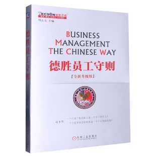 正版包邮 德胜员工守则(全新升级版) 编者:周志友|责编:余红//楚啸原//孟晓琳 9787111426011 机械工业