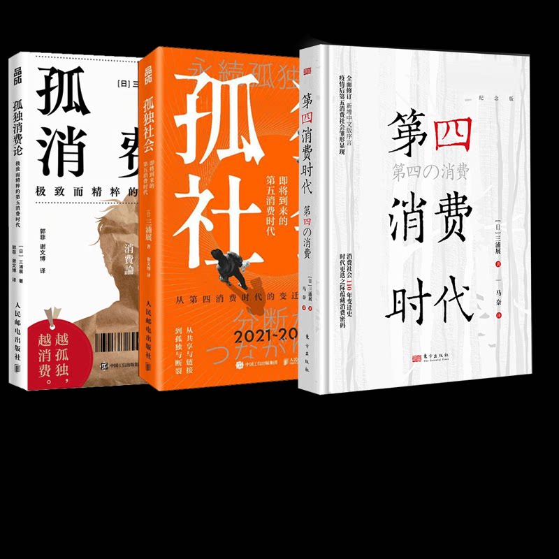 孤独社会孤独消费论第四消费时代(10年纪念版)3册 孤独社会 孤独消费论 深度解读 社会变迁 10年纪念9787115653567