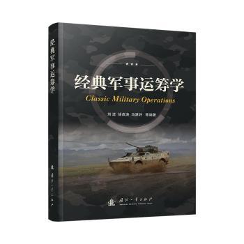 经典军事运筹学 军事爱好者 战略决策实战案例 系统讲解运筹学应用 军校教材 ISBN9787118135244
