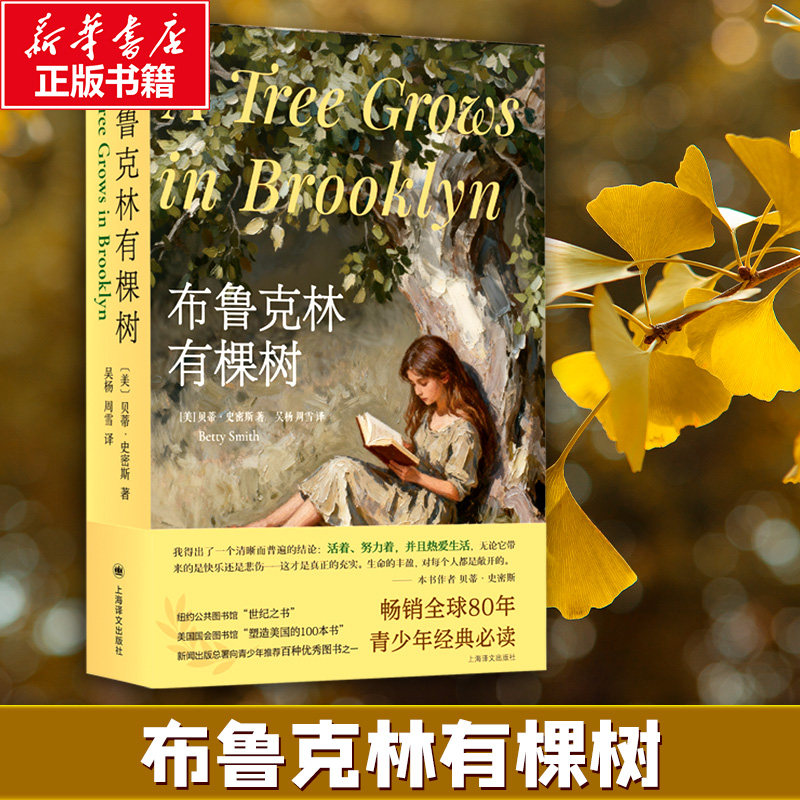 正版包邮 布鲁克林有棵树 贝蒂·史密斯 著 吴杨 周雪 译 9787532799831 上海译文出版社