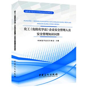 危险化学品 企业安全管理人员安全管理知识问答 中化学安全协会主编 正版 中国石化出版 化工 9787511448552 社 包邮