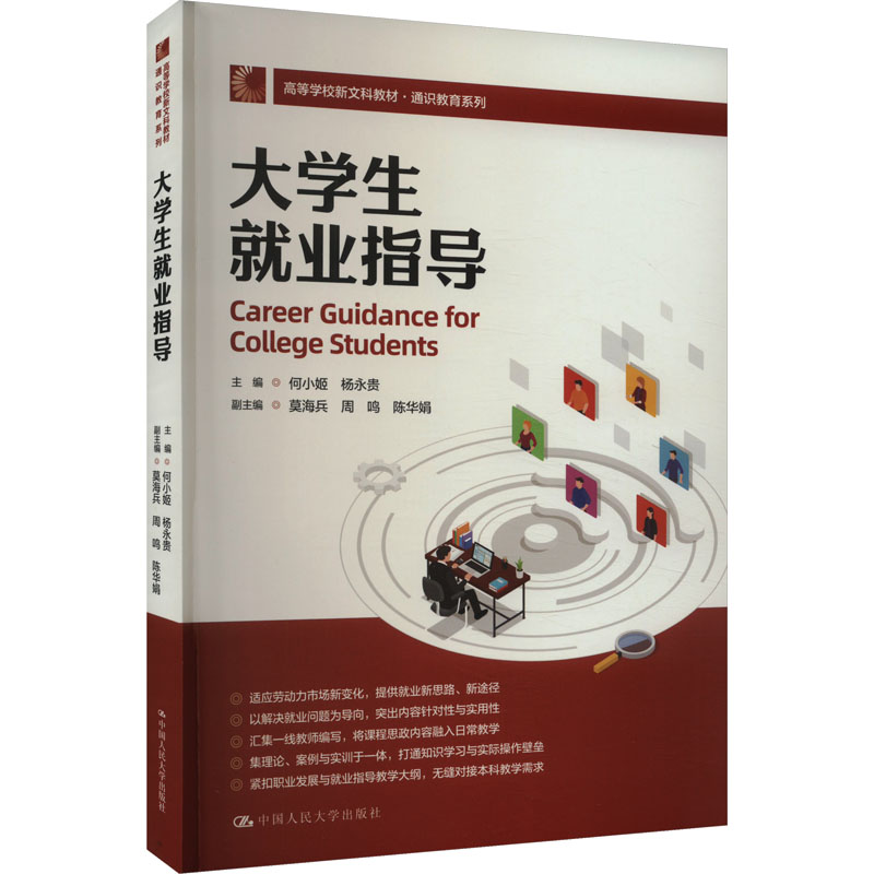 大学生就业指导 职场技能 面试技巧 简历制作 职业规划 案例分析 政策解读 心理调适 人脉拓展9787300325507