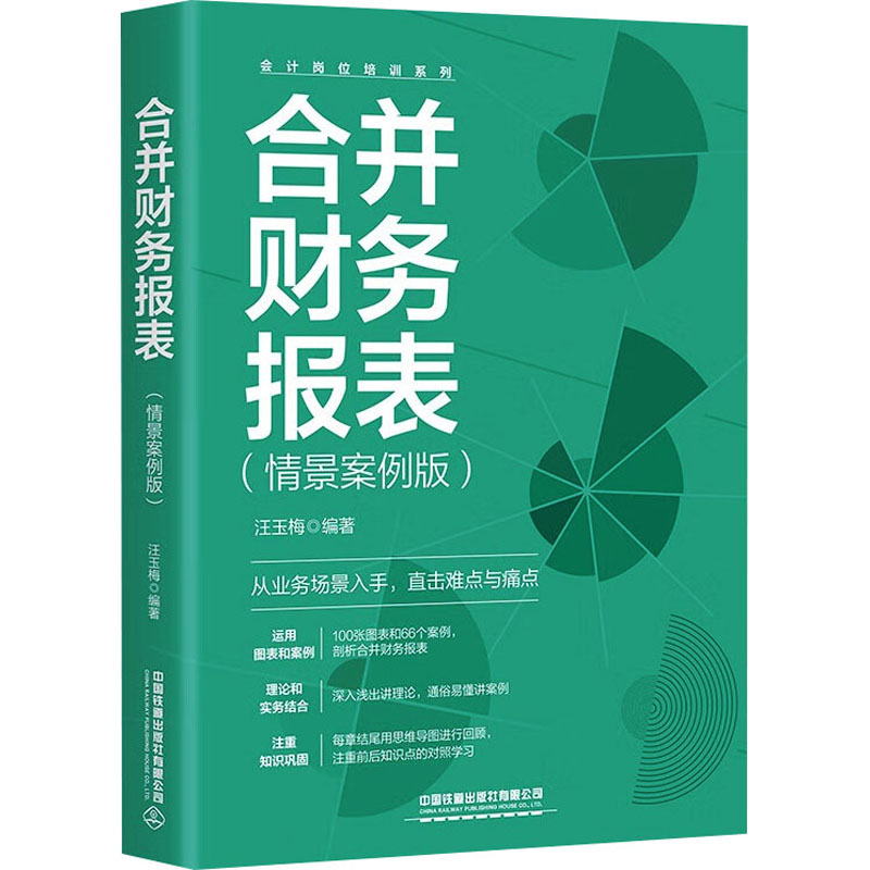 合并财务报表(情景案例版) 案例实操 职场 系统 解析 精准分析 实战技巧 企业合并9787113309596