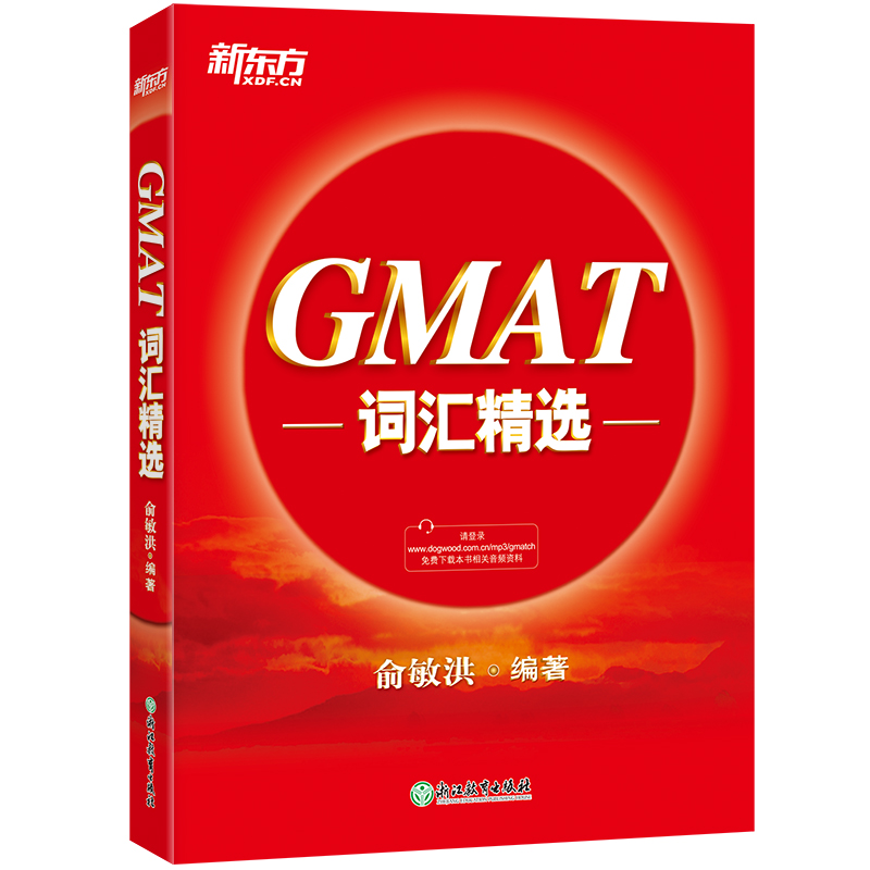 正版包邮 GMAT词汇精选 编者:俞敏洪 9787553669250 浙江教育