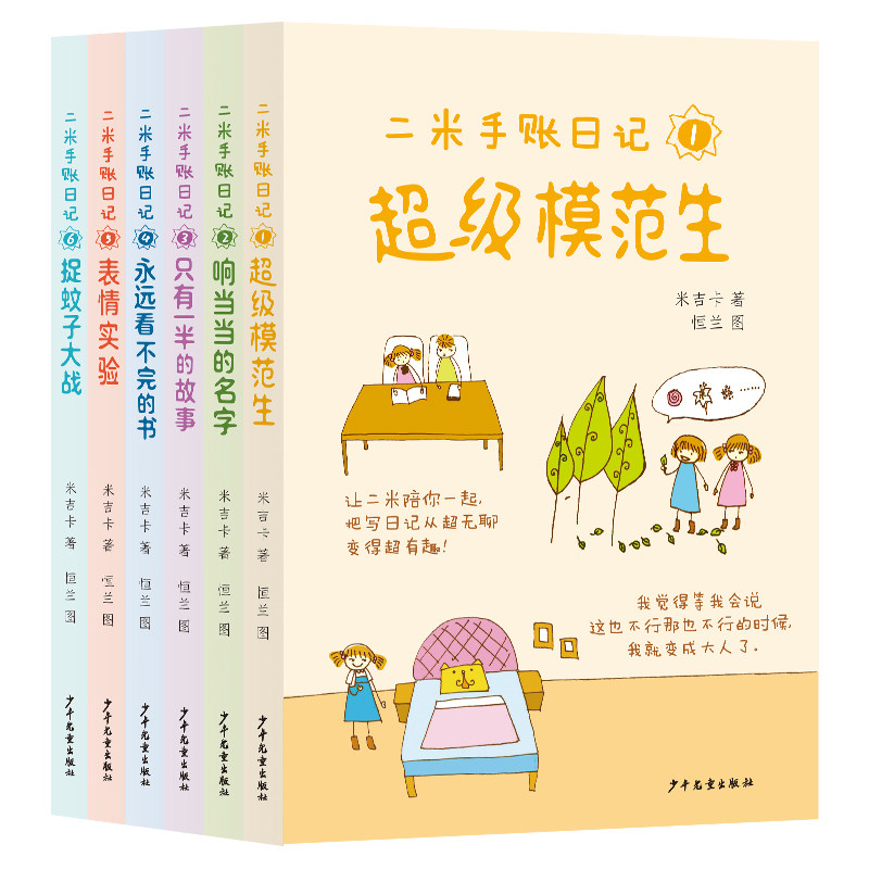 正版包邮 二米手账日记(套装) 米吉卡 著;恒兰 图 9787558921063 少年儿童