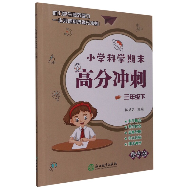 小学科学期末高分冲刺 3年级下 三年级科学下册 期末高分冲刺 知识点清单 考点详解 真题模拟 错题解析 技巧 9787572233609