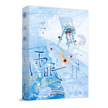 正版雨眠榆罔著小说包邮