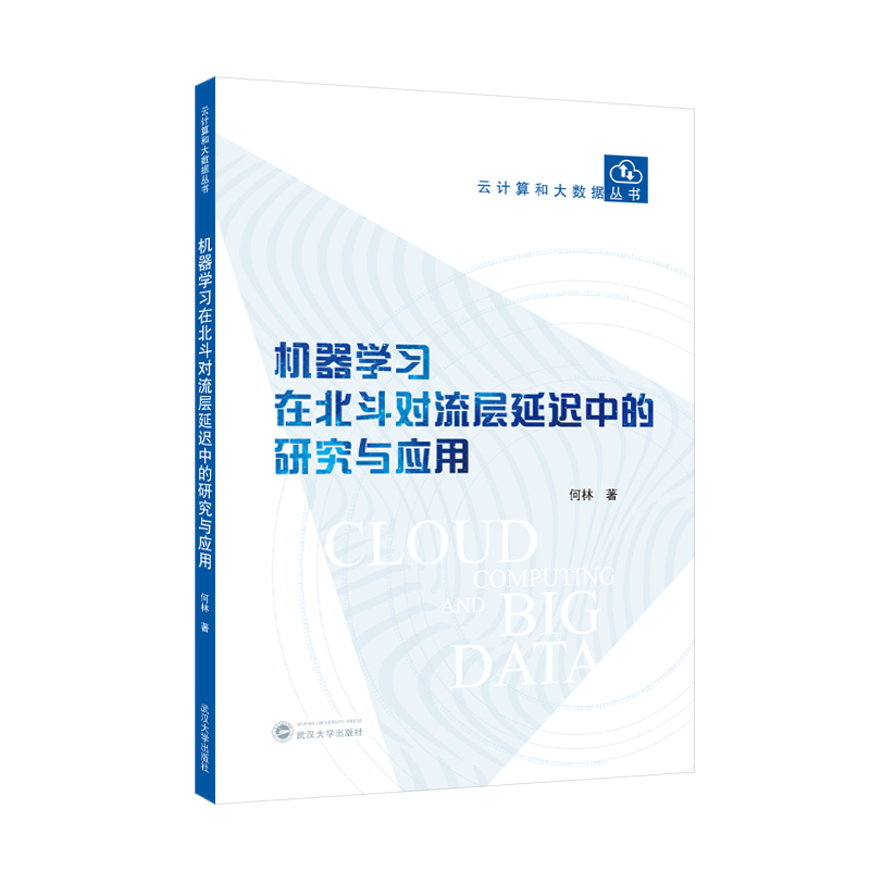 正版包邮 机器在北斗对流层延迟中的研究与应用 何林著 9787307248687 武汉大学出版社