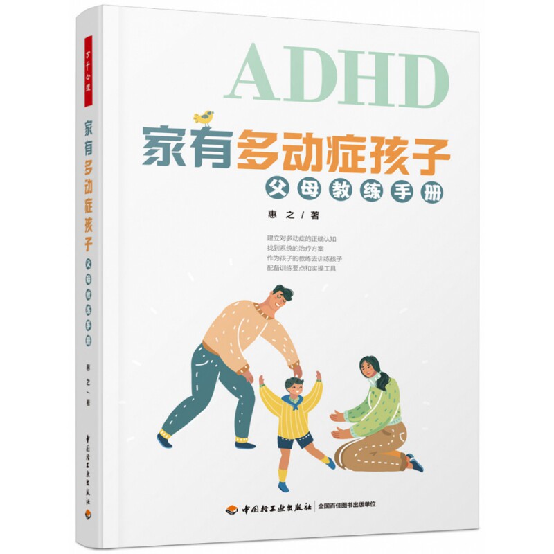 家有多动症孩子 父母教练手册 科学干预方案 30天训练计划 附家庭训练工具 专家指导 ISBN9787518440375