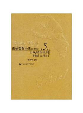 康德著作全集(注释本)第5卷 实践理批判 判断力批判 哲学爱好者启蒙经典 注释辅理解 系统知识体系 学术研究 9787300274201