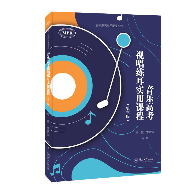 音考视唱练耳实用课程(第三版)(音考实用课程系列) 高考 第三版教材 乐理技巧 艺考辅导 高考9787566834942