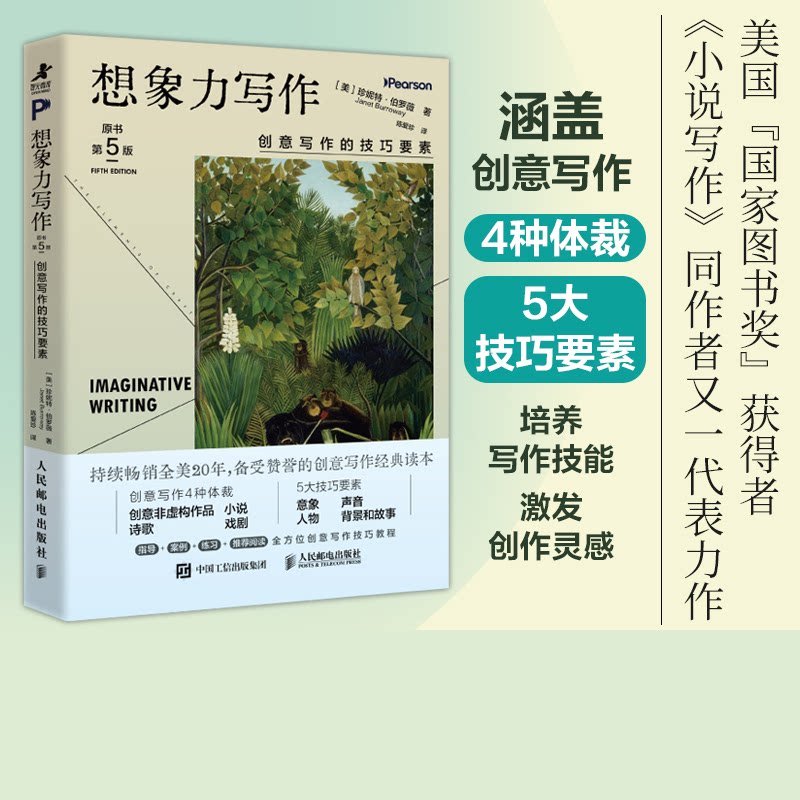 正版包邮 想象力写作：创意写作的技巧要素(原书第5版) ［美］珍妮特·伯罗薇（Janet Burroway） 9787115676887 人民邮电
