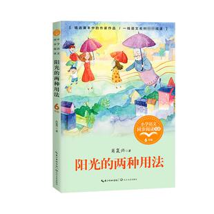 正版包邮 阳光的两种用法（小学语文同步阅读书系） 肖复兴 著 9787570220557 长江文艺出版社