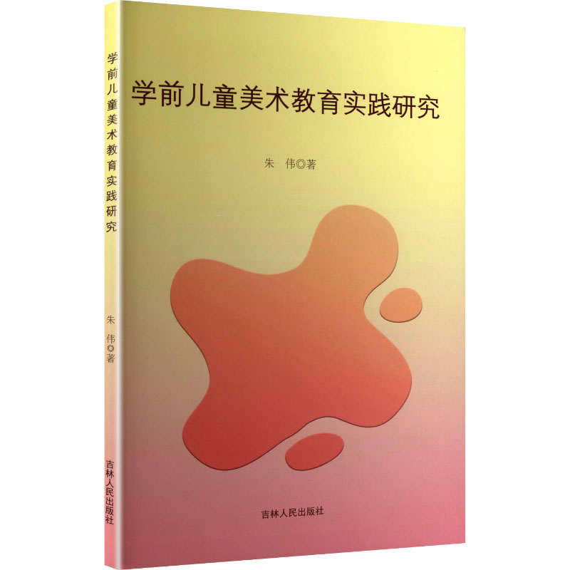 正版包邮 学前儿童美术教育实践研究 朱伟 著 著 9787206213748 吉林人民出版社