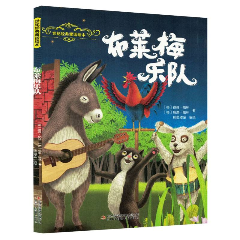 世纪经典童话绘本：布莱梅乐队(精装绘本) 儿童启蒙 经典故事 精装硬壳 全彩印刷 手绘插图 收藏版本9787573164483