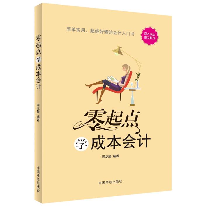 零起点学成本会计 零起点学成本会计 零基础会计入门 成本会计教程 会计实操指南 新手会计 实战案例解析 9787515906270
