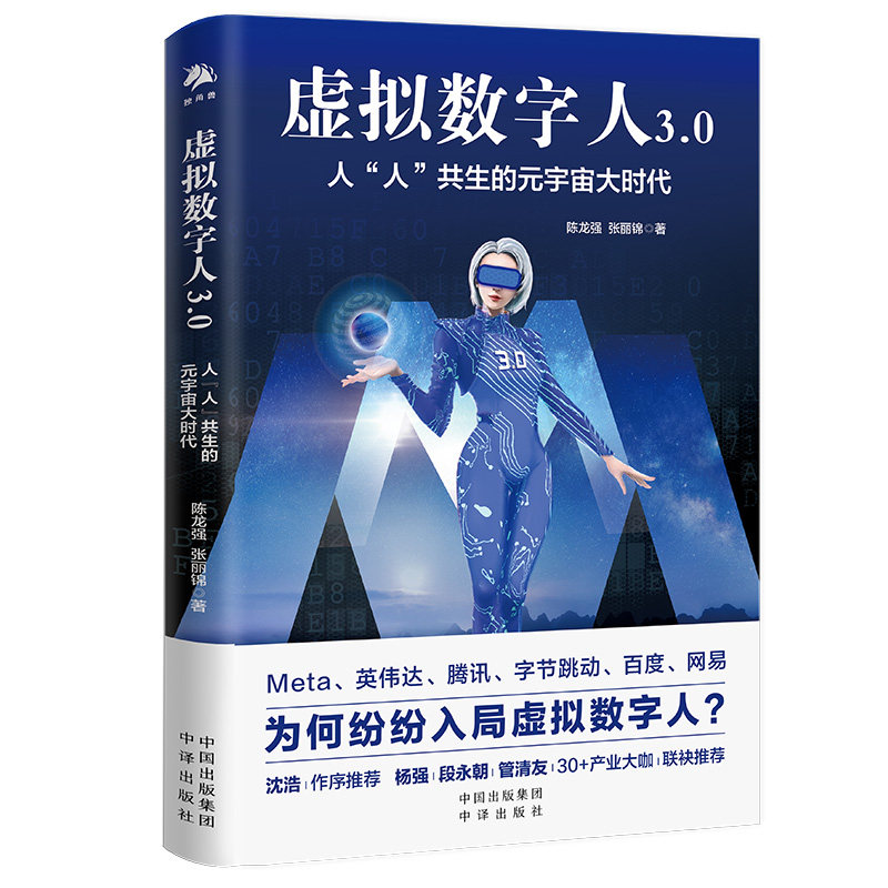 正版包邮 虚拟数字人3.0:人“人”共生的元宇宙大时代(Sora火爆,如何构建视觉虚拟数字人) 陈龙强 张丽锦 9787500170136