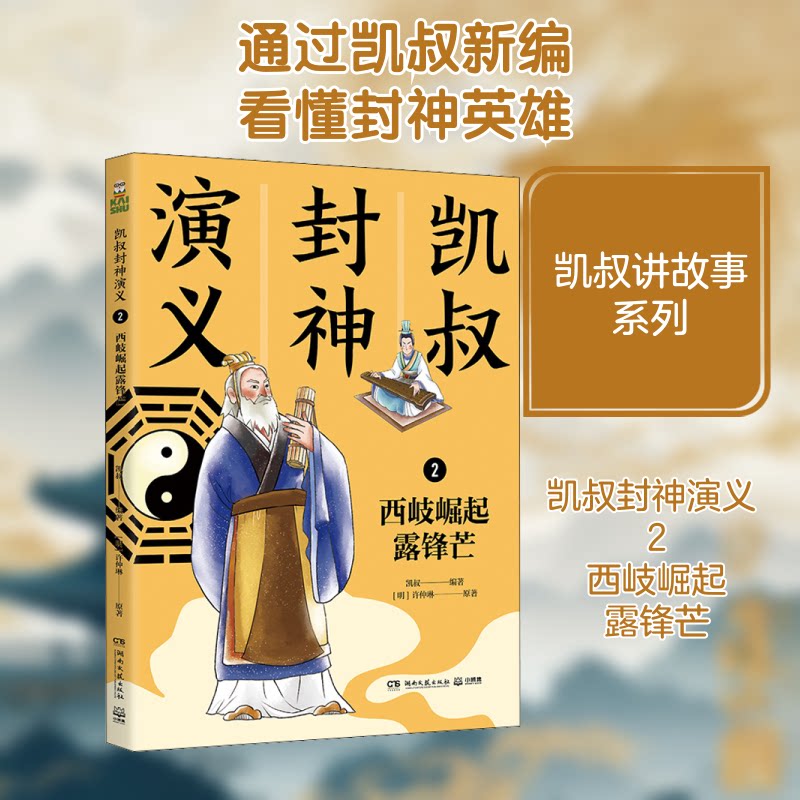 正版包邮 凯叔封神演义 2 西岐崛起露锋芒 [明]许仲琳 著 凯叔 编 9787540499099 湖南文艺出版社