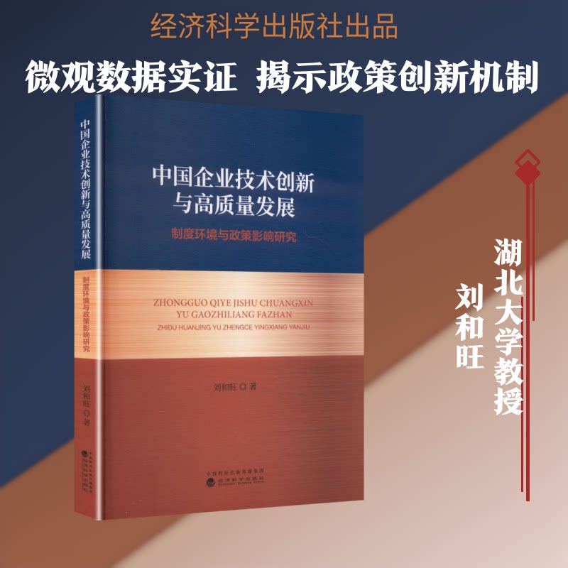 正版包邮 中国企业技术创新与高质量发展:制度环境与政策影响研究 刘和旺 著 著 9787521875171 经济科学出版社