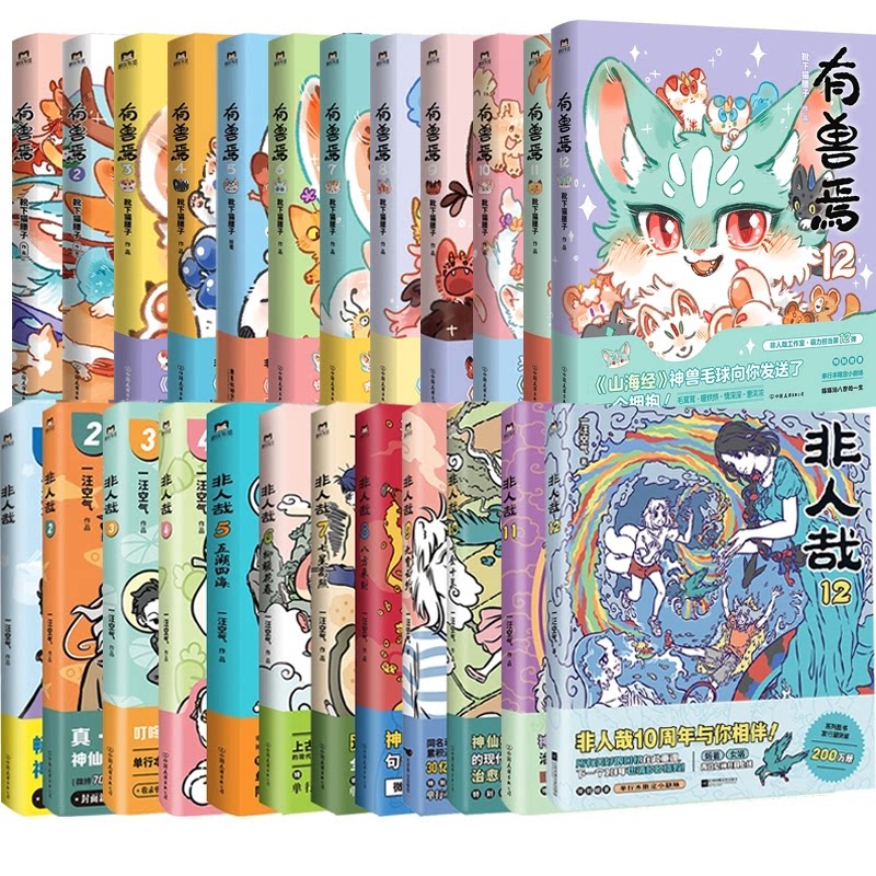 正版包邮 非人哉12册+有兽焉12册共24册 靴下猫腰子 9787505762091 中国友谊