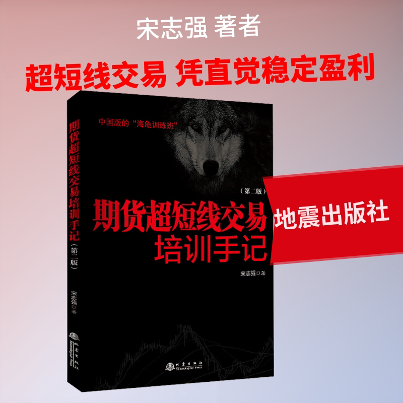 期货超短线交易培训手记(第2版) 期货超短线 实战手记 第2版更新 交易技巧 案例解析 短线策略 新手入门 进阶提升 9787502850739