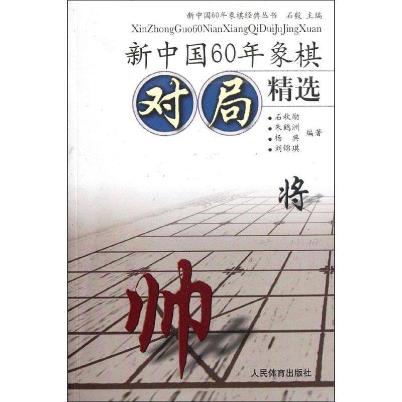 新中国60年象棋对局精选 新中国象棋对局 60年精选名局 经典棋谱收藏 象棋爱好者 名手精彩对决 战术技巧解析 9787500942344