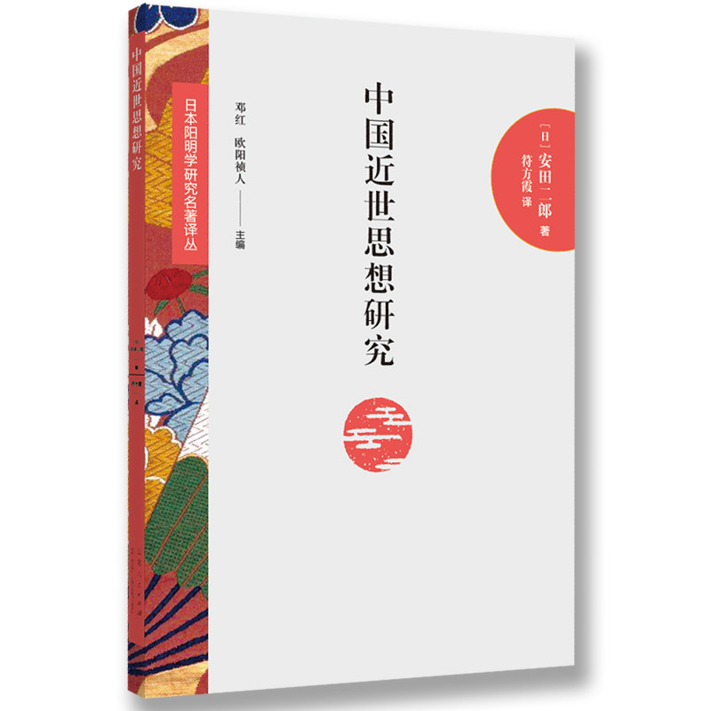 中国近世思想研究 中国近世思想 近代思想研究 思想史脉络 学术经典著作 系统梳理分析 儒家思想演变 西东渐程 9787209119245
