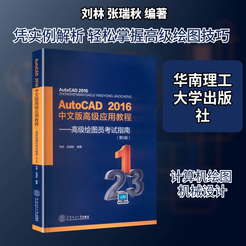 正版包邮 AUTOCAD2016中文版高级应用教程——高级绘图员指南(第5版) 刘林,张瑞秋 编著 编 9787562348818 华南理工大学出版社