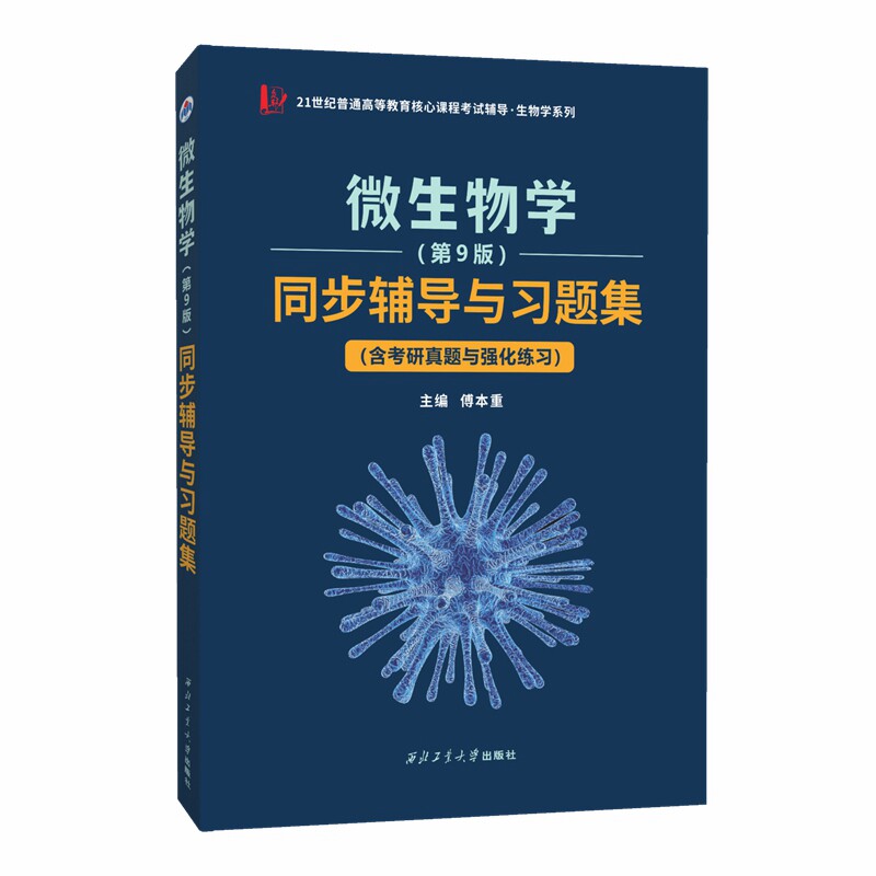 正版包邮 沈萍微生物学(第9版)同步辅导与习题集(含考研真题与强化练习、思考题解析、第九版知识串讲) 傅本重 9787561258217