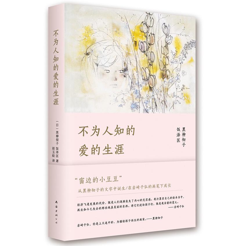 不为人知的爱的生涯 不为人知的爱 情感历程记录 人生真爱故事 心灵成长指南 经典爱情案例 情感深度解读 9787544277228