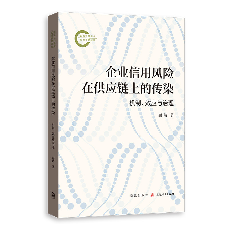 企业信用风险在供应链上的传染:机制效应与治理 企业决策力 风险防控机制 机制解析方法 效应分析报告9787543237070