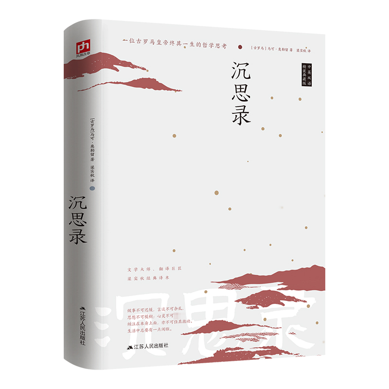 正版包邮 沉思录 (古罗马)马可·奥勒留 9787214121066 江苏人民出版社